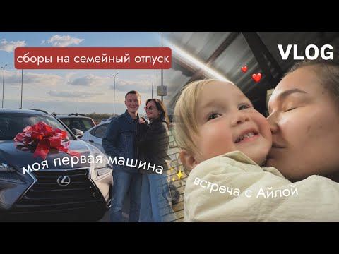Видео: VLOG127// МОЯ ПЕРВАЯ МАШИНА🥹СБОРЫ В ОТПУСК С АЙЛОЙ✈️НАША ВСТРЕЧА СПУСТЯ 2 НЕДЕЛИ!