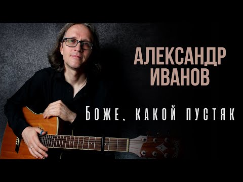 Видео: Боже, какой пустяк (Александр Иванов) кавер-версия Стаса Гатилова