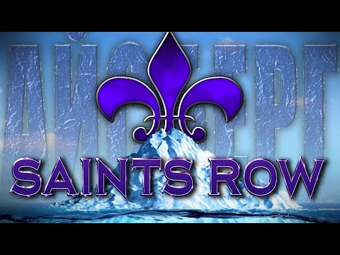 Видео: Айсберг Saints row
