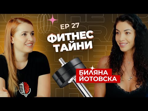 Видео: Биляна Йотовска - фитнес тайни и здравословни навици