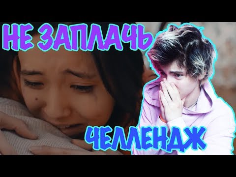Видео: ОТ ЭТОГО ВИДЕО ПЛАКАЛ ВЕСЬ ИНТЕРНЕТ | ПОПРОБУЙ НЕ ЗАПЛАКАТЬ ЧЕЛЛЕНДЖ | TRY NOT TO CRY | НЕ ЗАПЛАЧЬ