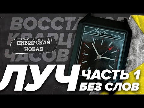 Видео: ЛУЧ КВАРЦ // 40 лет ожидания хода