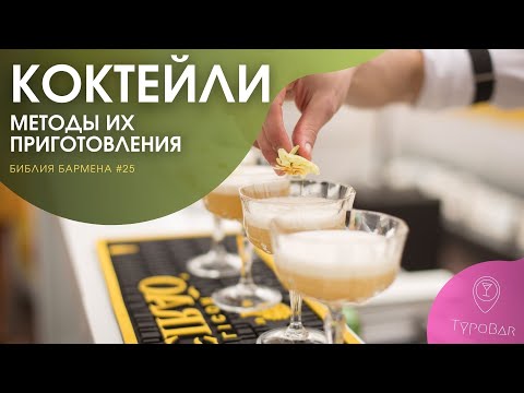 Видео: Коктейли и методы их приготовления #25