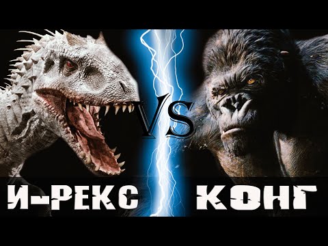 Видео: Индоминус Рекс vs Кинг Конг (2005)