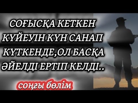 Видео: СОҒЫС КЕЗІНДЕГІ СҰМ ТАҒДЫР.ӨТЕ КЕРЕМЕТ ОҚИҒА #әсерліәңгімелер