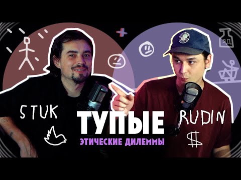 Видео: Как мысленный эксперимент про синюю и красную кнопки сломал Твиттер [типаПОДКАСТ] Rudin & Stuk