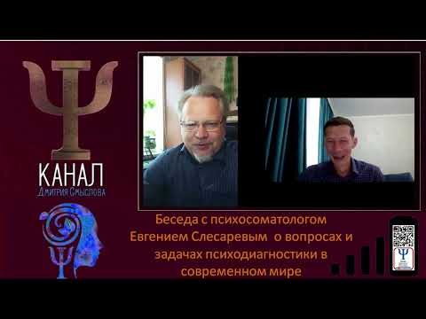 Видео: Беседа с психосоматологом Евгением Слесаревым  о вопросах психодиагностики в современном мире