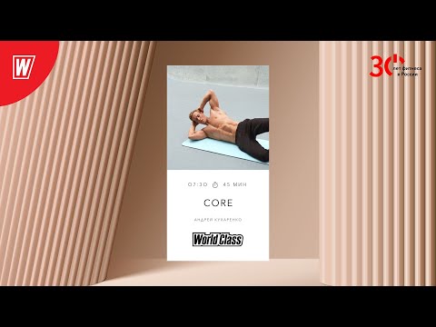Видео: CORE с Андреем Кухаренко | 2 октября 2023 | Онлайн-тренировки World Class