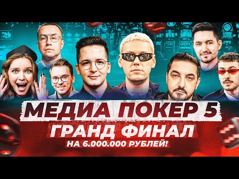 Видео: ГРАНД ФИНАЛ НА 6.000.000 МИЛЛИОНОВ РУБЛЕЙ! | ВИНЛАЙН МЕДИА ПОКЕР 5