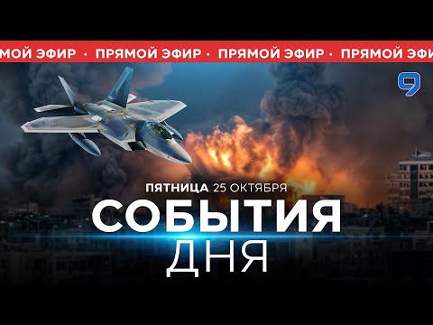 Видео: СОБЫТИЯ ДНЯ. ИЗРАИЛЬ. ПРЯМОЙ ЭФИР. 25 октября 16:00 - 20:00. Новости Израиля сегодня