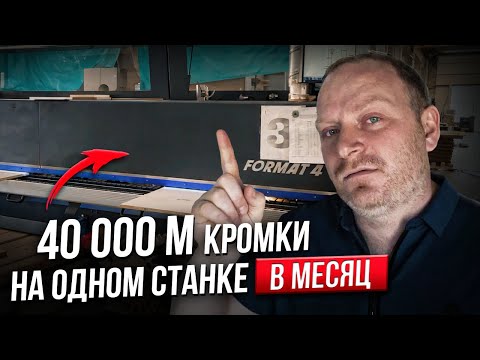 Видео: Как мы кромим. Перенастройки, операторы! Фишки ПростоМебель
