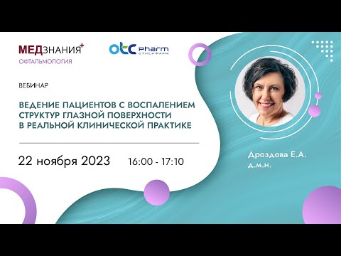 Видео: Ведение пациентов с воспалением структур глазной поверхности в реальной клинической практике