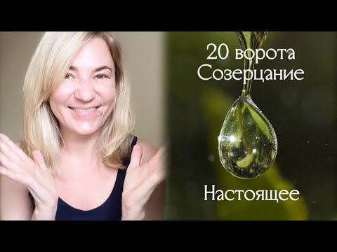 Видео: 20 ворота Созерцание - Настоящее