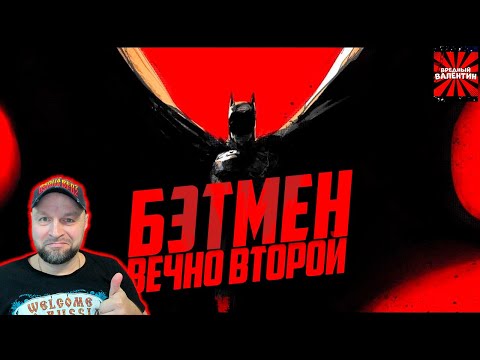 Видео: Бэтмен – вечно второй ▶ GreenGrass |РЕАКЦИЯ|