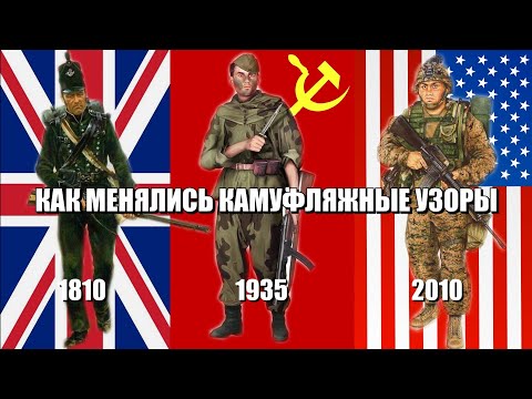 Видео: Что такое камуфляж? История развития камуфляжа.