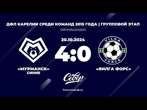 Видео: ФК «Мурманск» (синие) - Вилга Форс / 4:0 / 20.10.2024