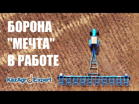 Видео: БОРОНА ПРУЖИННАЯ ЗУБОВАЯ "МЕЧТА" В РАБОТЕ