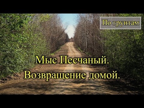 Видео: 2018. Мыс Песчаный. На велосипеде. Советско-Гаванский район. Часть третья.