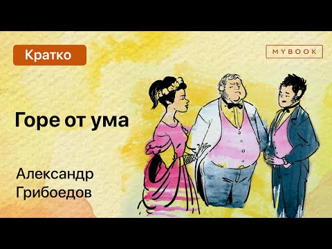 Видео: Краткое содержание - Горе от ума