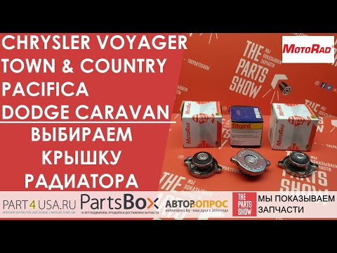 Видео: Крайслер Вояджер, Додж Караван, Крайслер Пацифика и др. - покупаем крышку радиатора вовремя.