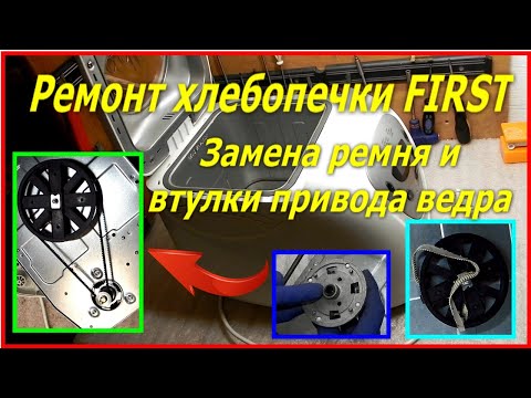 Видео: Как разобрать хлебопечку, заменить втулку привода ведра и ремень Хлебопечка не крутит лопаткой First