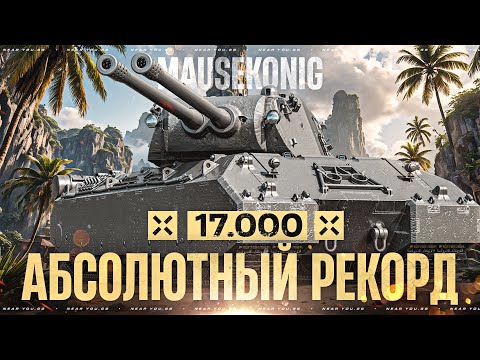 Видео: 17500 УРОНА - АБСОЛЮТНЫЙ МИРОВОЙ РЕКОРД В ТАНКАХ! MAUSEKONIG за ЛБЗ 3.0