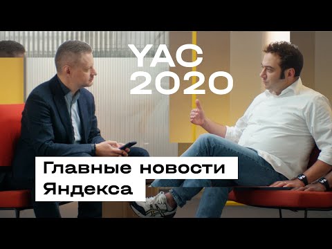 Видео: YaC 2020: как мы делаем Яндекс