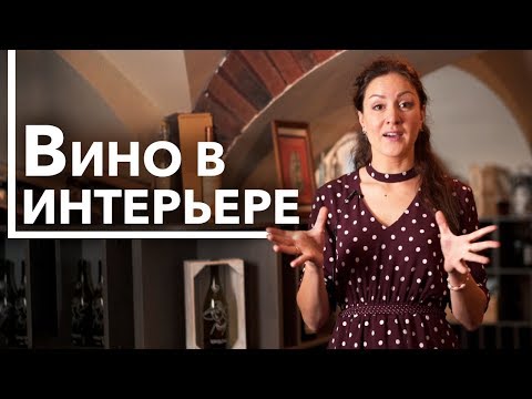 Видео: Хранение вина в интерьере. Как выбрать винный шкаф? Секреты и советы сомелье