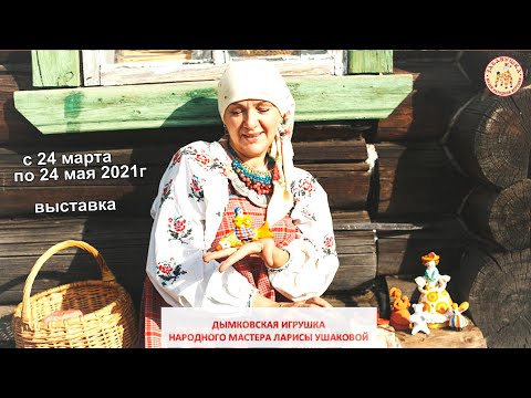Видео: "Дымковская игрушка народной мастерицы Ларисы Ушаковой" в Музее "Забавушка"