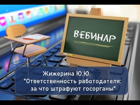 Видео: Вебинар: "Ответственность работодателя: за что штрафуют госорганы"
