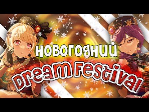 Видео: Открытие новогоднего Dream Festival | бандори гача | BanG Dream! Girls Band Party |