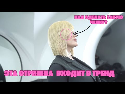 Видео: Стрижка, которая входит в тренды / Женская стрижка/ Короткая женская стрижка
