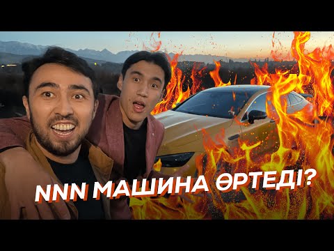 Видео: NNN машина өртеді? / Бағасы 90 миллион теңге | Bokey Vlog