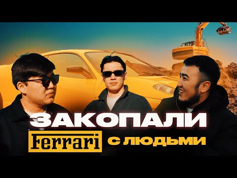 Видео: ФЕРРАРИ МЕН ДОСТАРЫН ЖЕРДІҢ АСТЫНА? NNN
