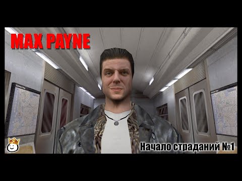 Видео: Max Payne  - (№1) Начало боли