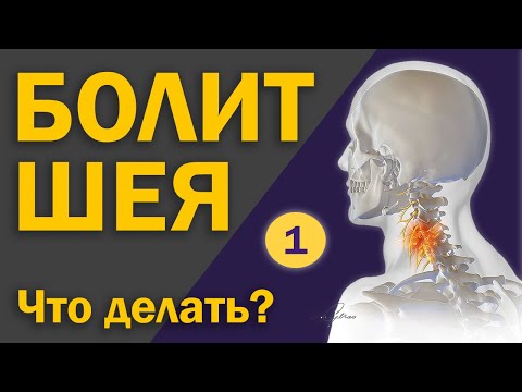 Видео: Как лечить шею? Часть 1: Основная [S04E09]