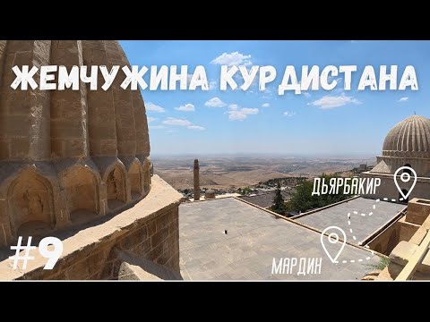 Видео: ДИЯРБАКЫР, МАРДИН. Мотопутешествие по Турции 2025