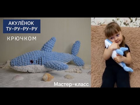 Видео: 🦈 АКУЛА-АМИГУРУМИ из икеи КРЮЧКОМ с подробным ОПИСАНИЕМ + СХЕМА / ИГРУШКА АКУЛЕНОК ТУ-РУ-РУ-РУ