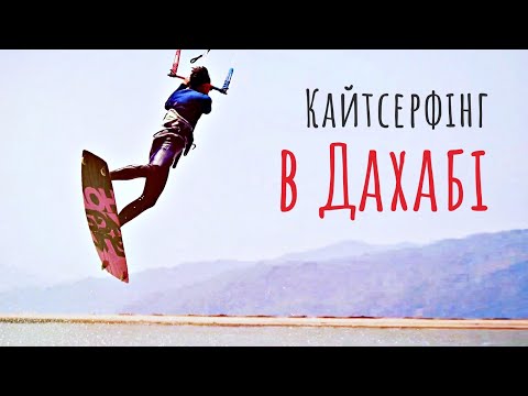 Видео: Життя в Дахабі: кайтсерфінг, дайвінг, кіно, концерти | Двоколісні хроніки | Подорож до Єгипту (№190)