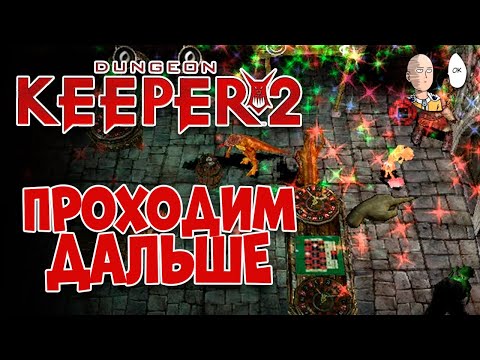 Видео: Продолжаем прохождение кампании. | Dungeon Keeper 2 #2