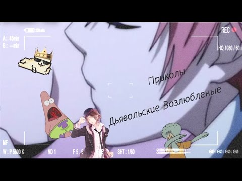 Видео: Дьявольские Возлюбленные прикол :D