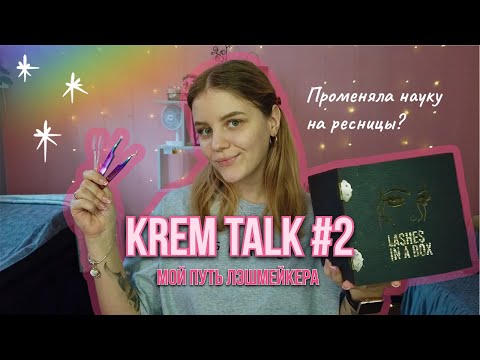 Видео: KREM TALK #2 ~ мой путь лэшмейкера ~ первые работы ~ сколько потратила ~ все переезды