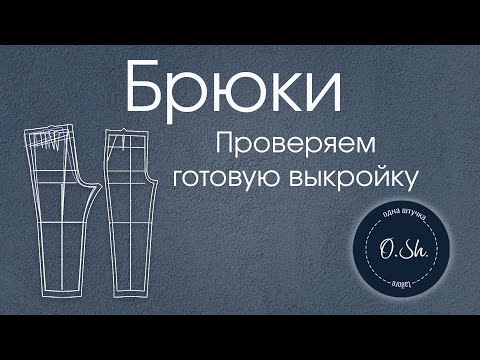 Видео: Проверка готовой выкройки брюк