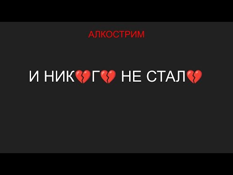 Видео: И Никого Не Стало Алкострим