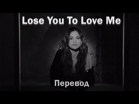 Видео: Selena Gomez - Lose You To Love Me / перевод на русский