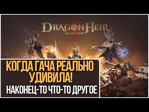 Видео: Почему Dragonheir ЛУЧШЕ всех гача-батлеров? Восторг после двух недель игры!  Разбор всех фишек игры.
