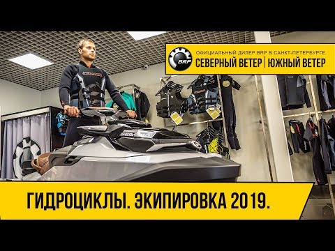 Видео: Гидроодежда SEA-DOO 2019