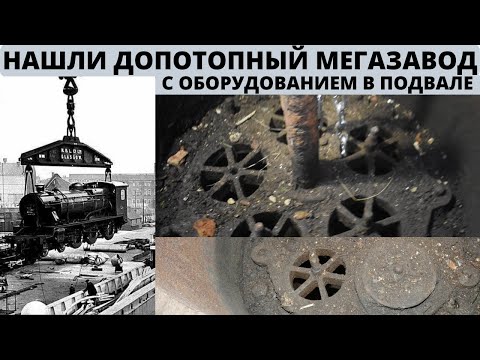 Видео: Нашли допотопный мега-завод с оборудованием в подвале!