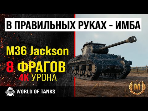 Видео: Обзор M36 Jackson гайд ПТ САУ США | броня M36 | оборудование Jackson