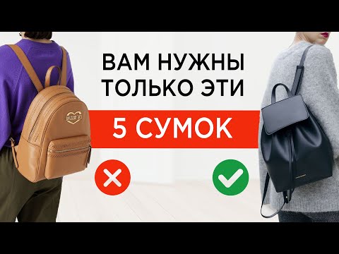 Видео: 5 СУМОК которые закроют все ваши потребности